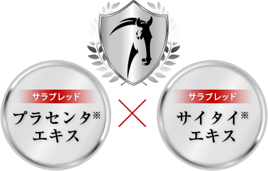 サラブレッド プラセンタエキス × サラブレッド サイタイエキス