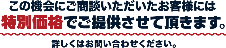 特別価格