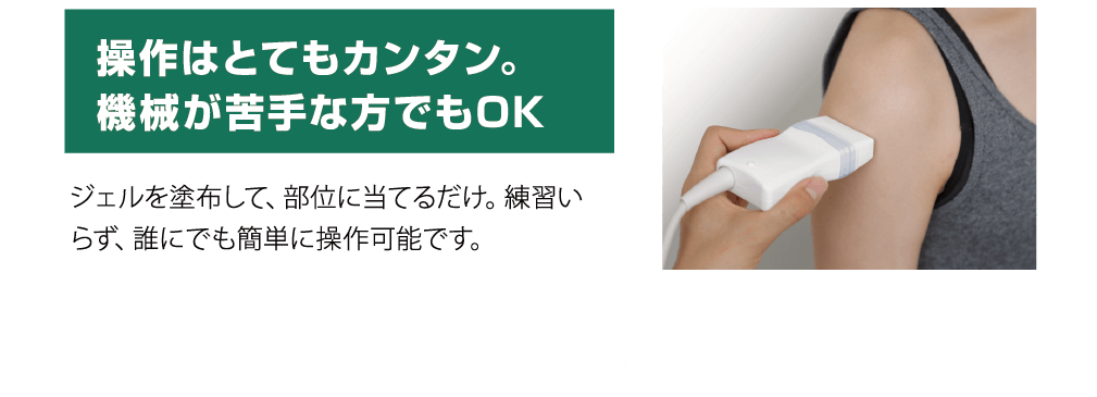 操作はとてもカンタン