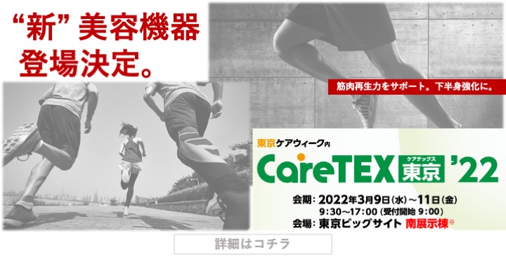 【出展決定】ケアテックス東京【2022年3月9日（水）〜11日（金）】